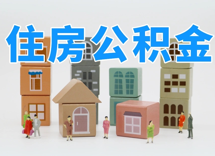 巴音郭楞蒙古异地住房公积金提取流程（巴音郭楞蒙古异地公积金提取流程2021）